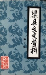 渠县文史资料  第6辑