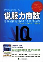 说服力商数  想到就能得到的10个说话技巧