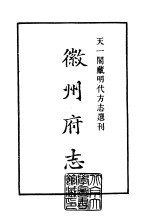 天一阁藏明代方志选刊  弘治徽州府志  上  安徽省