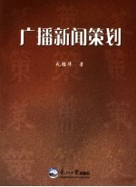 广播新闻策划