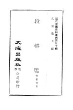 中国近代史料丛刊  895  段祺瑞  绪言  上编