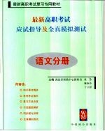 最新高职考试应试指导及全真模拟测试  语文分册