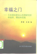 幸福之门  日本国社团法人伦理研究所的组织、理论和实践