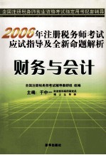 2006年注册税务师考试  应试指导及全新命题解析  财务与会计