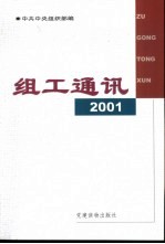 组工通讯  2001