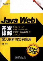 Java Web开发详解  XML+DTD+XML Schema+XSLT+Servlet 3.0+JSP 2.2深入剖析与实例应用