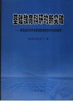 基础教育科研的新突破  陕西省2006年度基础教育教学研究成果集萃