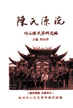 陈氏源流  竹山陈氏资料选编  竹山文史资料第2辑  族内传阅