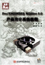 Pro/ENGINEER Wildfire 5.0产品设计高级教程