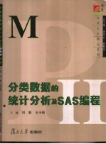 分类数据的统计分析及SAS编程