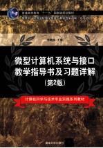 微型计算机系统与接口教学指导书及习题详解  第2版