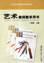 义务教育课程标准实验教科书  艺术  一年级  上  教师数学用书