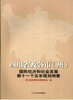 四川省及各市  州  国民经济和社会发展第十一个五年规划纲要