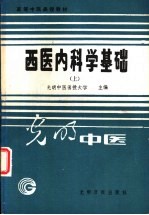 西医内科学基础  上  内科诊断学