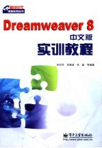 Dreamweaver8中文版实训教程