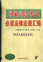 国家司法考试必读法律法规汇编