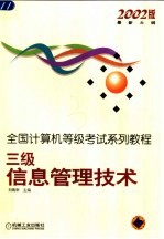 全国计算机等级考试系列教程  2002版最新大纲  三级信息管理技术