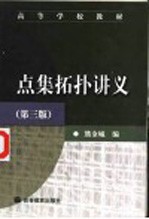 点集拓扑讲义  第3版