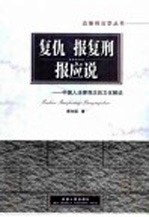 复仇  报复刑  报应说  中国人法律观念的文化解说