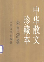 中华散文珍藏本  朱自清卷