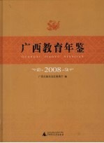 广西教育年鉴  2008