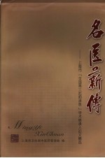 名医薪传  上海市“三批师承班”继承人论文精选