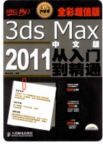 3ds Max 2011中文版从入门到精通  全彩超值版