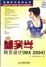 跟我学网页设计 MX 2004