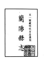 天一阁藏明代方志选刊  嘉靖兰阳县志  河南省