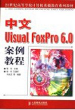 中文Visual FoxPro 6.0案例教程