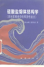 硅酸盐熔体结构学  含岩浆熔体中的挥发性组成