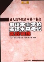 成人高等教育本科毕业生申请学士学位英语水平考试实战训练  第2版