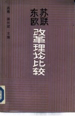 苏联东欧改革理论比较