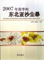 2007年春季的东北亚沙尘暴