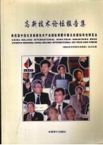 高新技术论坛报告集  第四届中国北京高新技术产业国际周暨中国北京国际科技博览会