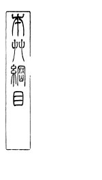 本草纲目虫部  第39卷