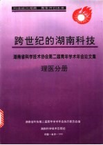 跨世纪的湖南科技  湖南省科协第二届青年学术年会论文集