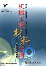 机械工程材料手册  下册  非金属材料