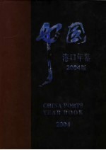 中国港口年鉴  2004