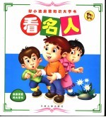 好小孩子启蒙知识大字书  看名人