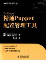 精通Puppet配置管理工具