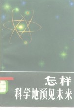 怎样科学地预见未来