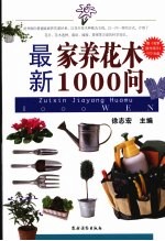 最新家养花木1000问