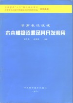 甘肃长江流域木本植物资源及其开发利用