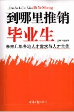 到哪里推销毕业生：未来几年各地人才需求与人才合作