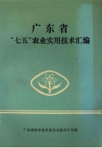 广东省“七五”农业实用技术汇编