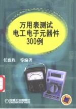 万用表测试电工电子元器件300例