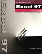 Excel 97中文电子表格