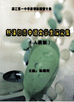 湛江第一中学新课标探索文集  新课标高中语文学生探索集  人教版