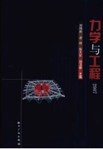 力学与工程  2007